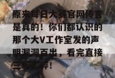 原来每日大赛官网传言是真的！你们都认识的那个大V工作室发的声明漏洞百出，看完直接三观震碎！