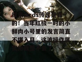 原来mrds传言是真的！当年红极一时的小鲜肉小号里的发言简直不堪入目，这波操作属实给我整不会了。