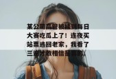 某公司高管被挂到每日大赛吃瓜上了！连夜买站票逃回老家，我看了三遍才敢相信是真的。