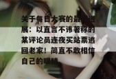 关于每日大赛的最新进展：以直言不讳著称的某评论员连夜买站票逃回老家！简直不敢相信自己的眼睛。